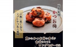 【ふるさと納税】紀州かつお梅 (1kg×1箱）