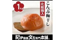 【ふるさと納税】こんぶ梅干し約1kg［大玉］3Lサイズ紀州産南高梅うめぼし/紀伊国屋文左衛門本舗