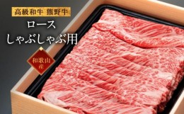 【ふるさと納税】和歌山産　高級和牛『熊野牛』ロースしゃぶしゃぶ用