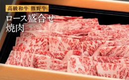 【ふるさと納税】和歌山産　高級和牛『熊野牛』ロース盛合せ焼肉