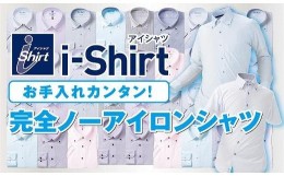 【ふるさと納税】 (フォーエルで使えるアイシャツ引換券1枚）ワイシャツの常識を覆す完全ノーアイロンシャツ ！