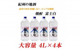 【ふるさと納税】ふじしろ　25度 4L×4本紀州の地酒　富士白　