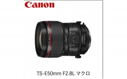 【ふるさと納税】キヤノン Canon 標準アオリレンズ TS-E50mm F2.8L マクロ