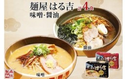 【ふるさと納税】麺屋はる吉 ラーメン 2種4食セット 味噌 醤油 森住製麺 はるきち みそ 味噌 ラーメン ギフト 詰め合わせ 北海道 お土産 