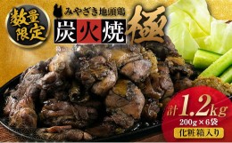 【ふるさと納税】数量限定 みやざき地頭鶏 炭火焼 極 計1.2kg 化粧箱入り 肉 鶏 鶏肉 惣菜 国産 おかず 食品 加工品 おつまみ 地頭鶏農場