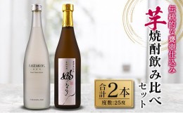 【ふるさと納税】伝統的な甕壺仕込み「芋焼酎飲み比べセット」合計2本(25度)　酒　アルコール　飲料　国産 BB125-23