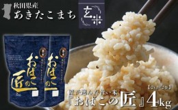 【ふるさと納税】※令和6年産 新米予約※ 秋田県産おばこの匠あきたこまち　4kg （2kg×2袋）玄米