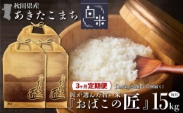 【ふるさと納税】【３ヶ月定期便】秋田県産おばこの匠あきたこまち　15kg （5kg×3袋）白米