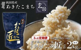 【ふるさと納税】※令和6年産 新米予約※ 【３ヶ月定期便】秋田県産おばこの匠あきたこまち　2kg （2kg×1袋）玄米