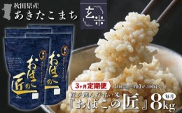 【ふるさと納税】【３ヶ月定期便】秋田県産おばこの匠あきたこまち　8kg （2kg×4袋）玄米