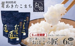 【ふるさと納税】※令和6年産 新米予約※ 【６ヶ月定期便】秋田県産おばこの匠あきたこまち　6kg （2kg×3袋）白米