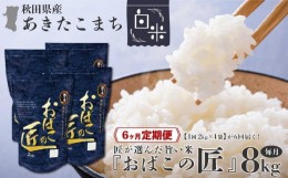 【ふるさと納税】※令和6年産 新米予約※ 【６ヶ月定期便】秋田県産おばこの匠あきたこまち　8kg （2kg×4袋）白米