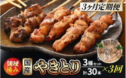 【ふるさと納税】定期便 ≪3ヶ月連続お届け≫ 国産 焼き鳥 やきとり人気部位を味付け3種 セット 各10本 計30本 × 3ヶ月 使いやすい小分