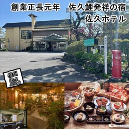 【ふるさと納税】天然温泉「佐久ホテル」　1泊2食付　宿泊券　2名様分 【 長野県 佐久市 】