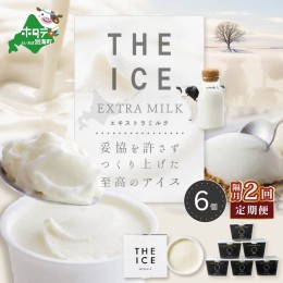 【ふるさと納税】【隔月定期便】【THE ICE】エキストラミルク6個×2回定期便【be003-1065-200-2】（J FARM AMUSE 株式会社）