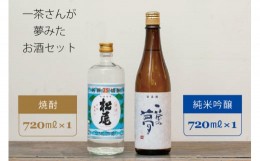 【ふるさと納税】【再入荷】一茶さんが夢みたお酒セット：『松尾 一茶の夢 純米吟醸』720m×1本　『松尾25度焼酎』720ml×1本 【長野県信