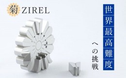 【ふるさと納税】菊ZIREL【026-012】