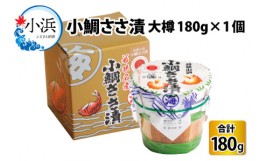 【ふるさと納税】小鯛ささ漬大樽 180g×1樽