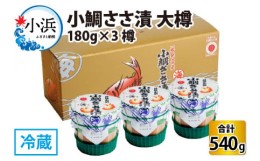 【ふるさと納税】小鯛ささ漬 大樽 180g×3樽 計540g