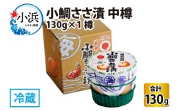 【ふるさと納税】小鯛ささ漬 中樽 130g×1樽