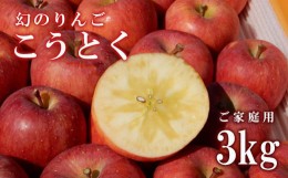 【ふるさと納税】No.2313りんご「こうとく」家庭用3kg【2024年度発送】