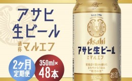 【ふるさと納税】【2か月定期便】【福島のへそのまち　もとみや産】アサヒ生ビール（マルエフ）350ml×24本　【07214-0071】