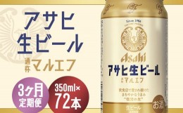 【ふるさと納税】【3か月定期便】【福島のへそのまち　もとみや産】アサヒ生ビール（マルエフ）350ml×24本　【07214-0072】