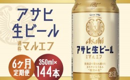 【ふるさと納税】【6か月定期便】【福島のへそのまち　もとみや産】アサヒ生ビール（マルエフ）350ml×24本　【07214-0073】