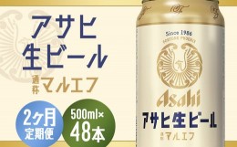 【ふるさと納税】【2か月定期便】【福島のへそのまち　もとみや産】アサヒ生ビール（マルエフ）500ml×24本　【07214-0075】