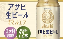 【ふるさと納税】【3か月定期便】【福島のへそのまち　もとみや産】アサヒ生ビール（マルエフ）500ml×24本　【07214-0076】