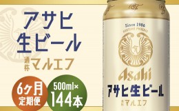 【ふるさと納税】【6か月定期便】【福島のへそのまち　もとみや産】アサヒ生ビール（マルエフ）500ml×24本　【07214-0077】