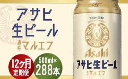 【ふるさと納税】【12か月定期便】【福島のへそのまち　もとみや産】アサヒ生ビール（マルエフ）500ml×24本　【07214-0078】