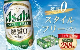 【ふるさと納税】【12か月定期便】【福島のへそのまち　もとみや産】スタイルフリー350ml×24本　【07214-0090】