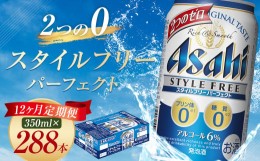 【ふるさと納税】【12か月定期便】【福島のへそのまち　もとみや産】スタイルフリーパーフェクト350ml×24本　【07214-0098】