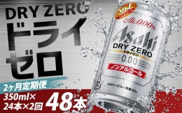 【ふるさと納税】【2か月定期便】【福島のへそのまち　もとみや産】ドライゼロ350ml×24本　【07214-0127】