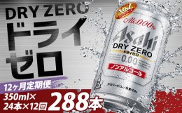 【ふるさと納税】【12か月定期便】【福島のへそのまち　もとみや産】ドライゼロ350ml×24本　【07214-0130】