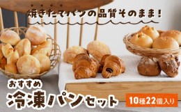 【ふるさと納税】おすすめ冷凍パンセット 冷凍 パン セット 10種 22個入 塩糀あん バターフランス ミルクハース 焦がしバター クロワッサ