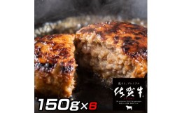 【ふるさと納税】佐賀牛入りがばいハンバーグ150ｇ×6個 J771