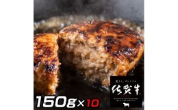 【ふるさと納税】佐賀牛入りがばいハンバーグ150ｇ×10個 J772