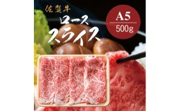 【ふるさと納税】佐賀牛Ａ5ロース　しゃぶしゃぶすき焼き用500ｇ J777