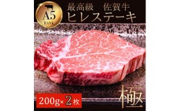 【ふるさと納税】佐賀牛ヒレステーキ200ｇ×2 J781