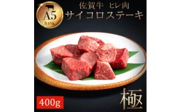 【ふるさと納税】佐賀牛ヒレサイコロステーキ400ｇ J784