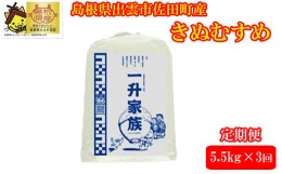 【ふるさと納税】【定期便3回】新米予約　出雲市産きぬむすめ  5.5？入り白米1袋を毎月お届け！【3-088】