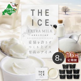 【ふるさと納税】【隔月定期便】【THE ICE】エキストラミルク8個 ×6回定期便【be003-1066-200-6】（J FARM AMUSE 株式会社）