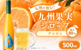 【ふるさと納税】九州を飲む！九州果実 シロップ デコポン 500ml 1本 約25杯分 不知火 フルーツ 果物 ジュース