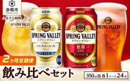 【ふるさと納税】【キリン】スプリングバレー飲み比べセット［豊潤496＋シルクエール］2ヵ月定期便