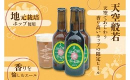 【ふるさと納税】天空般若クラフトビール6本セット （高野町富貴産ホップ使用）