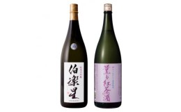 【ふるさと納税】宮城の日本酒 伯楽星 純米大吟醸 1800ml & アールグレイ紅茶酒 1800ml【1401275】