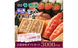 【ふるさと納税】〈西宮市〉音羽専用ギフトカード1000円×3枚(3000円)【1392941】