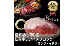 【ふるさと納税】＜A5仙台牛＞ランプ・イチボ (ランイチ) ブロック 8.0kg以上【1401386】